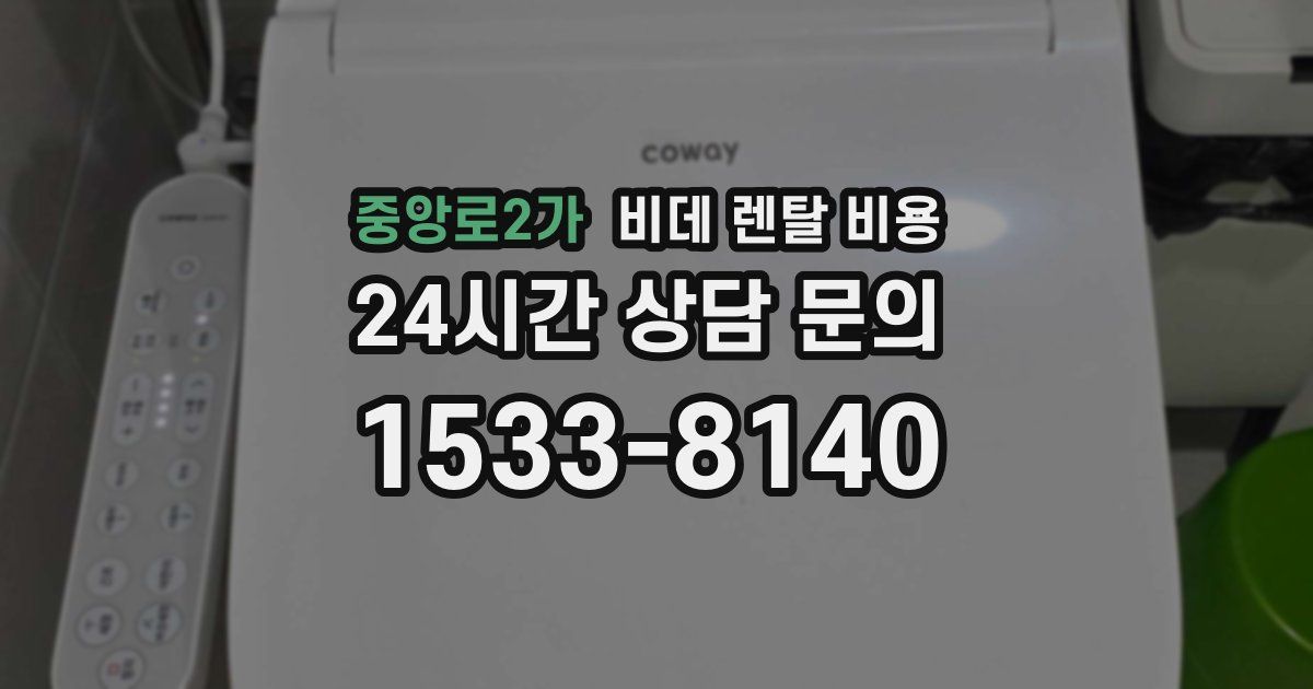 중앙로2가 비데 렌탈 비용