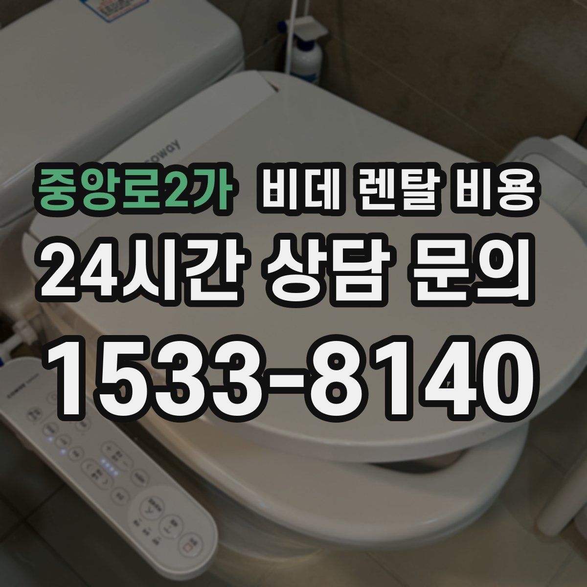 중앙로2가 비데 렌탈 비용