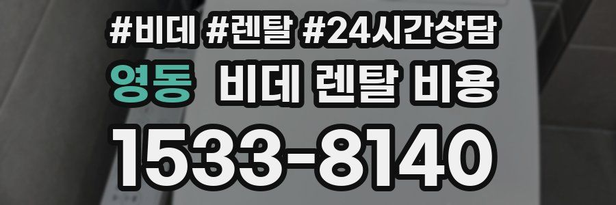 영동 비데 렌탈 비용