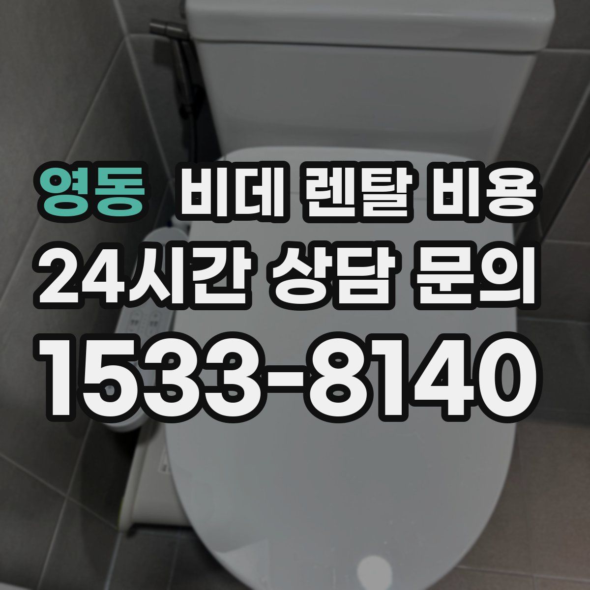 영동 비데 렌탈 비용