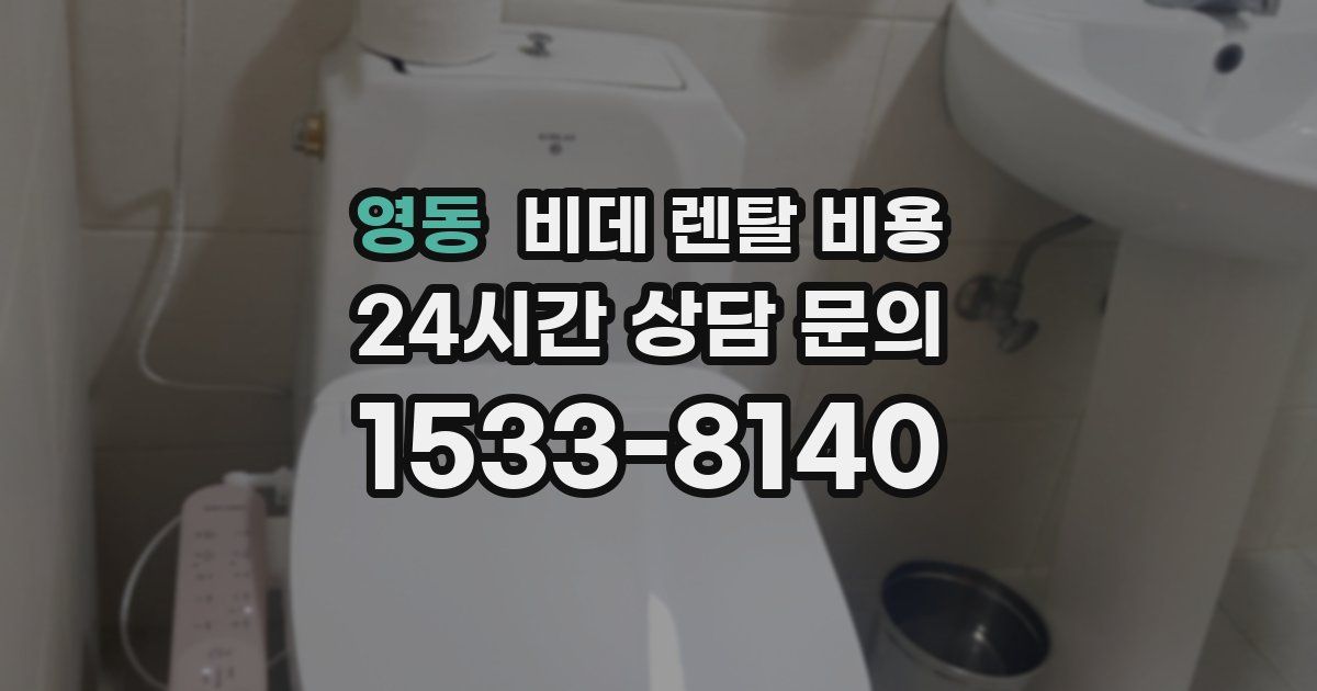 영동 비데 렌탈 비용