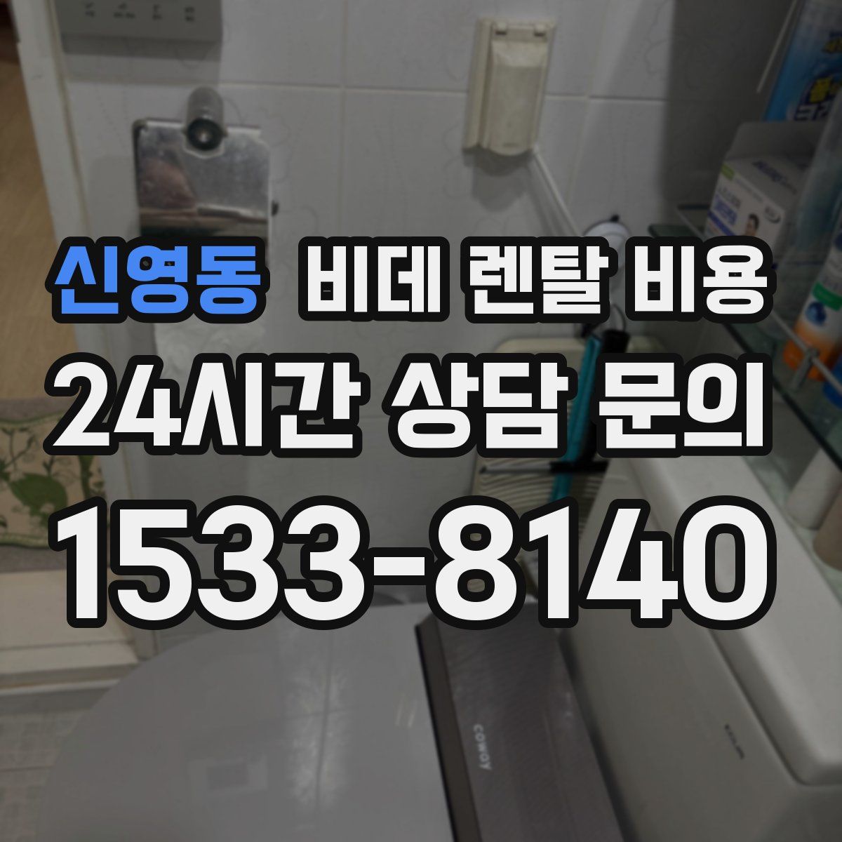 신영동 비데 렌탈 비용