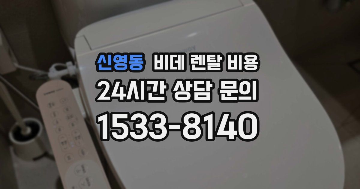 신영동 비데 렌탈 비용