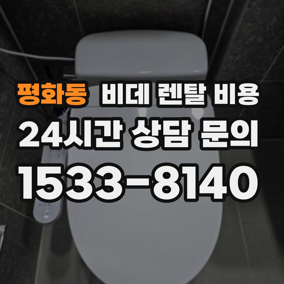 평화동 비데 렌탈 비용