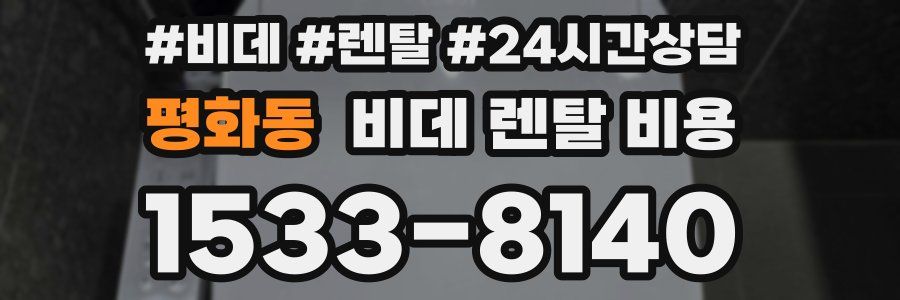 평화동 비데 렌탈 비용