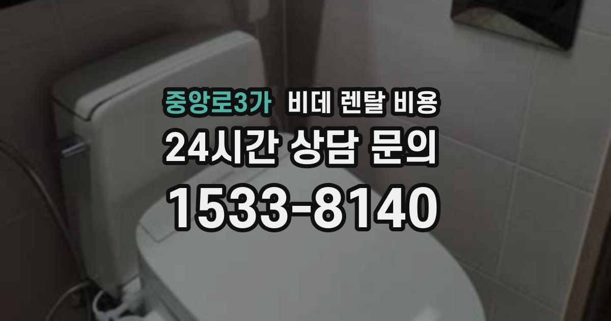 중앙로3가 비데 렌탈 비용