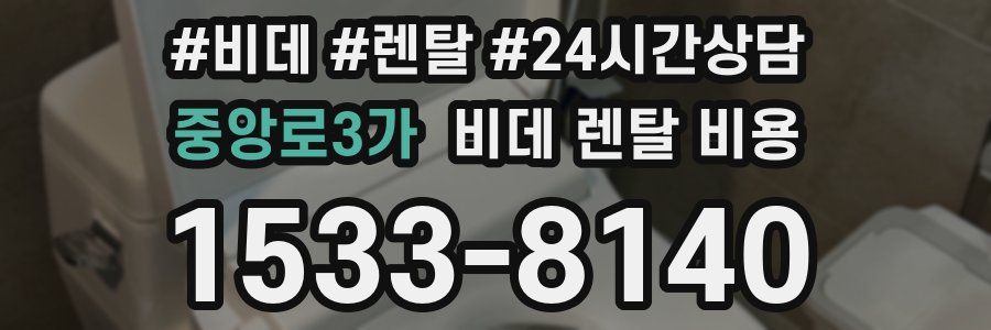 중앙로3가 비데 렌탈 비용