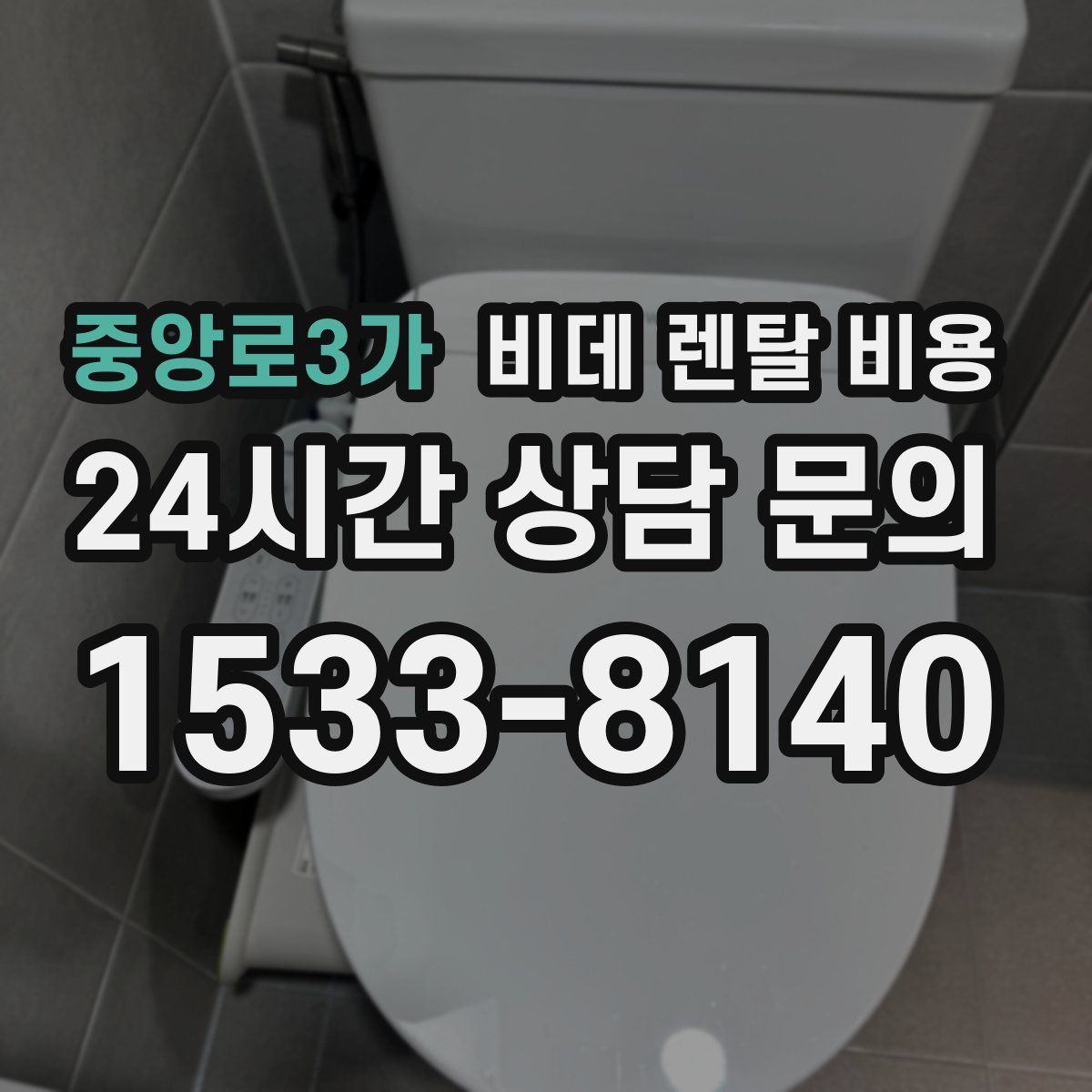 중앙로3가 비데 렌탈 비용