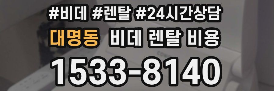 대명동 비데 렌탈 비용