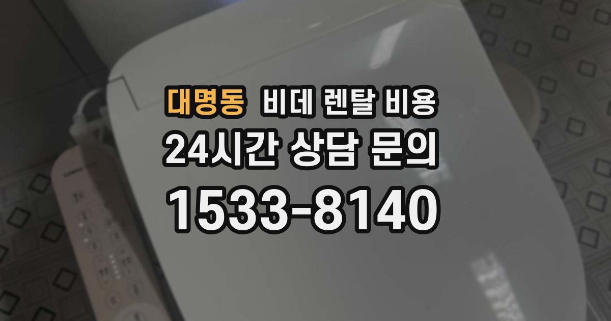 대명동 비데 렌탈 비용
