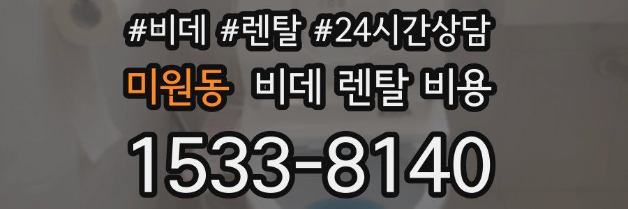 미원동 비데 렌탈 비용