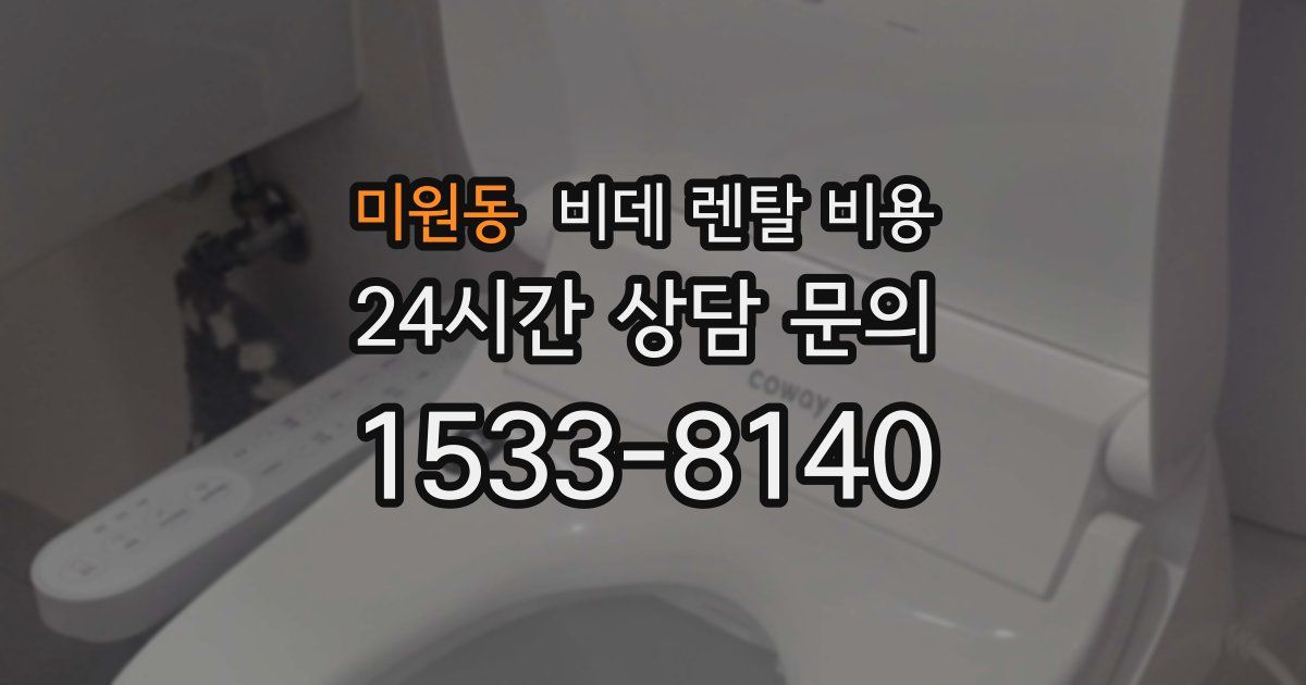 미원동 비데 렌탈 비용