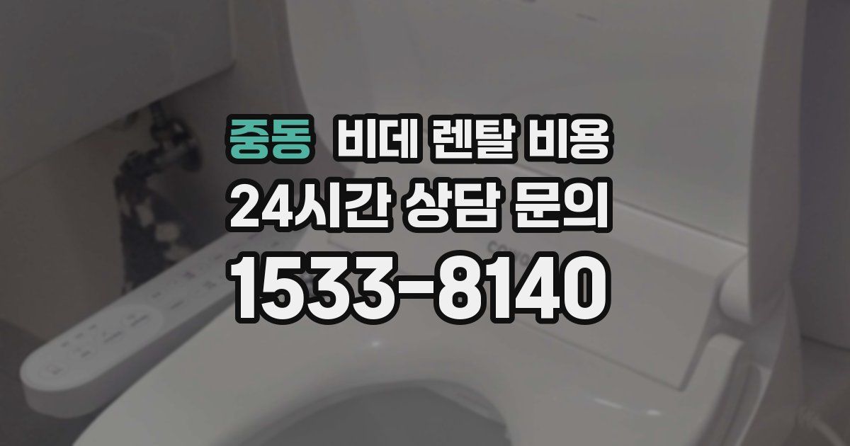 중동 비데 렌탈 비용