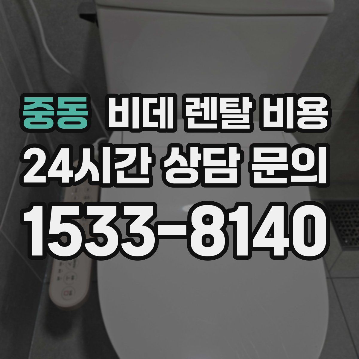 중동 비데 렌탈 비용