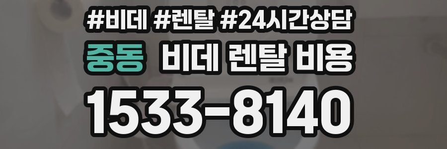 중동 비데 렌탈 비용