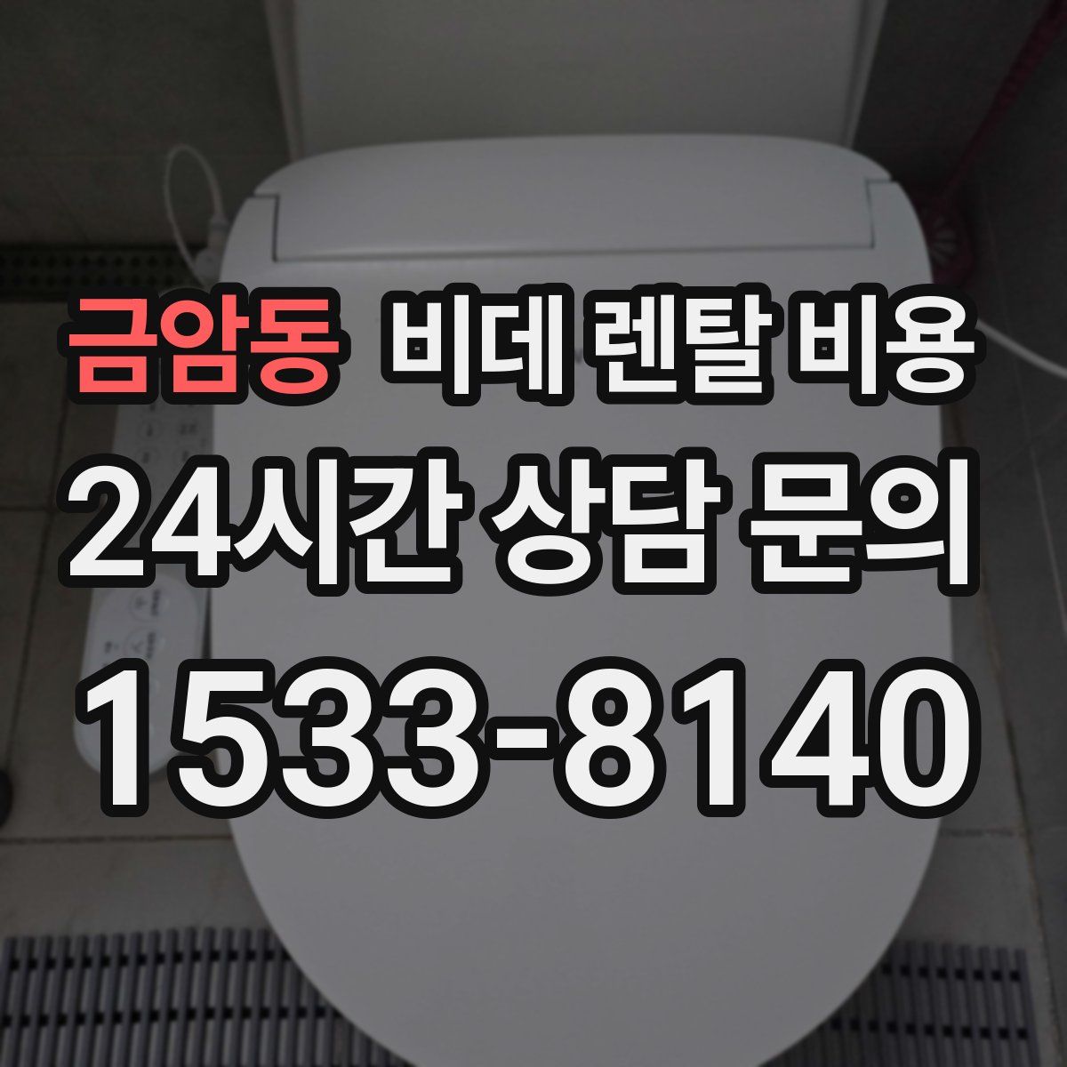 금암동 비데 렌탈 비용