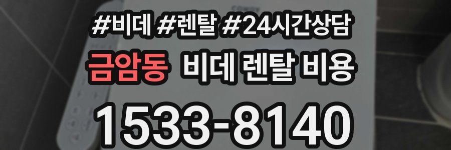 금암동 비데 렌탈 비용