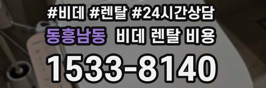 동흥남동 비데 렌탈 비용