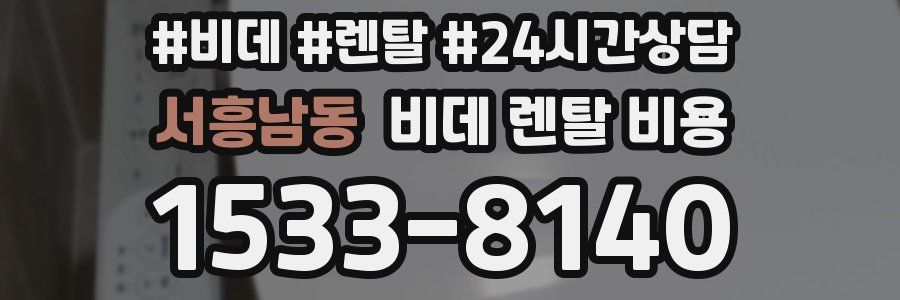 서흥남동 비데 렌탈 비용