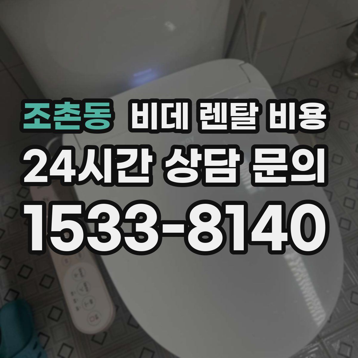 조촌동 비데 렌탈 비용