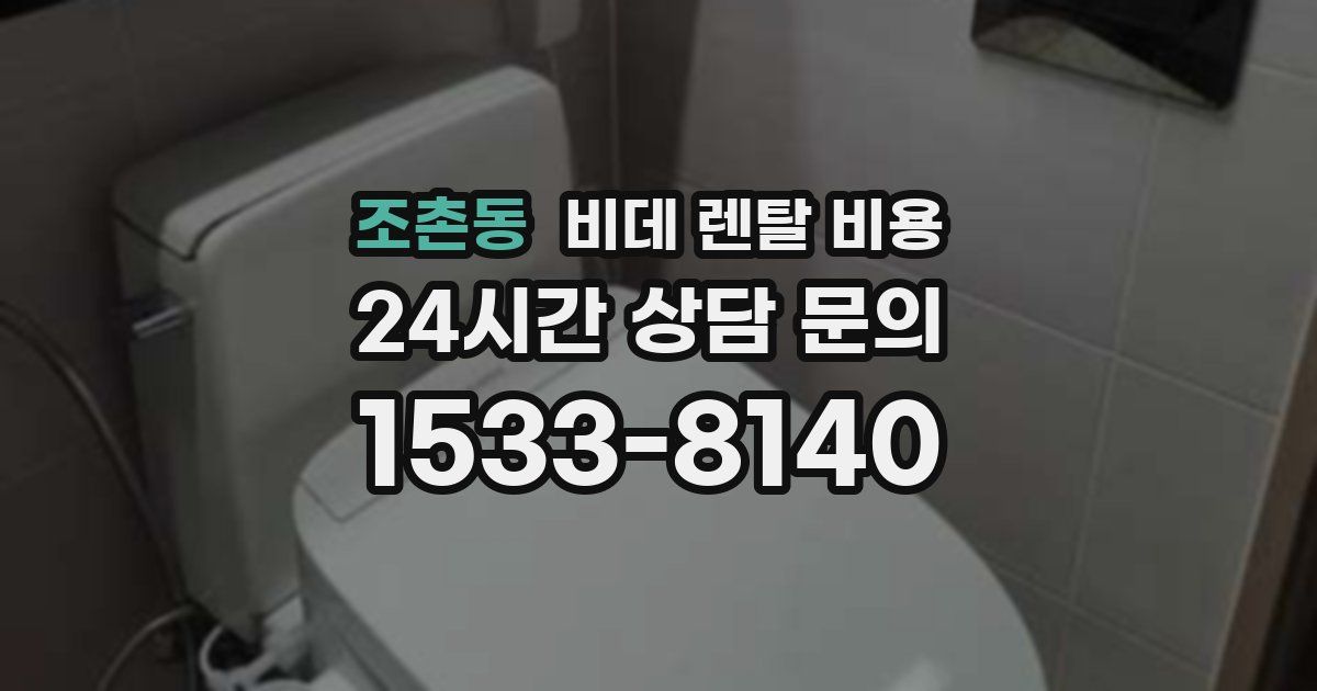 조촌동 비데 렌탈 비용