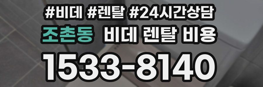 조촌동 비데 렌탈 비용
