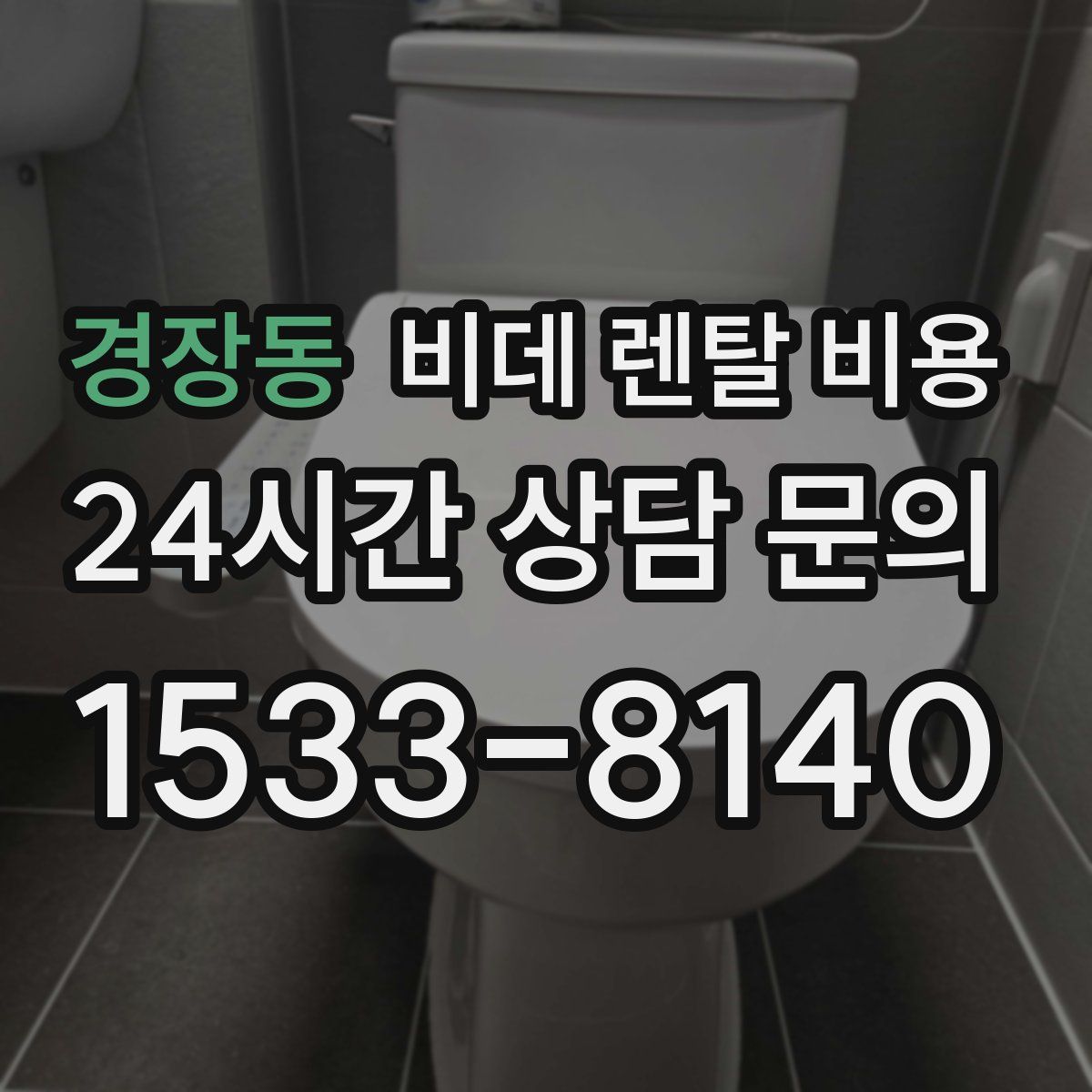 경장동 비데 렌탈 비용