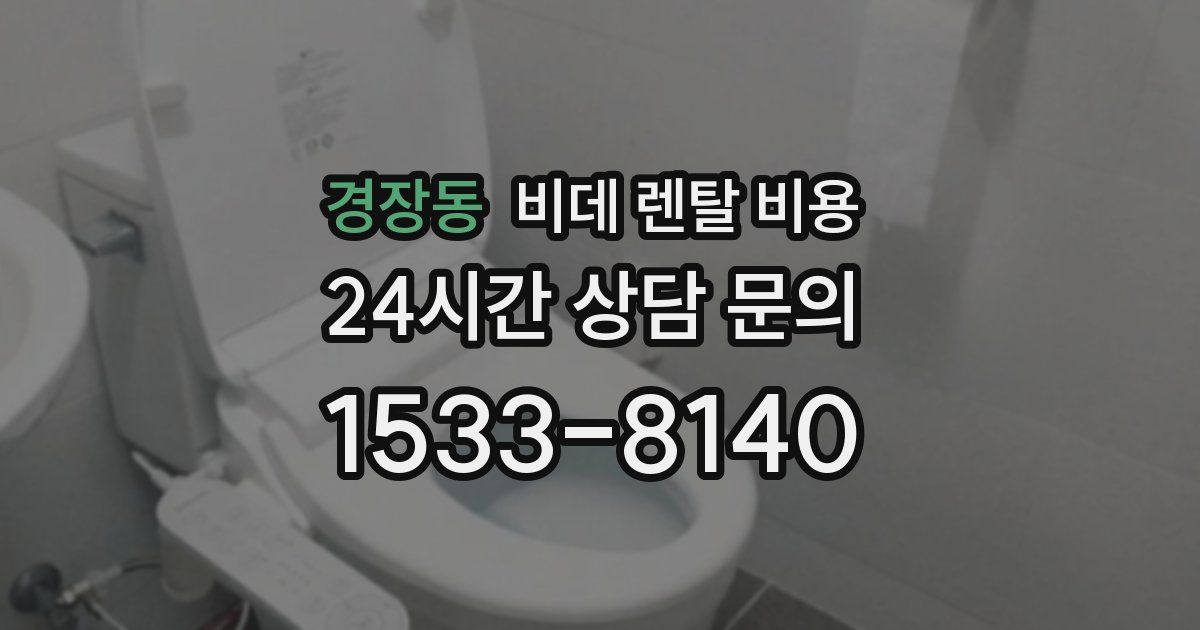 경장동 비데 렌탈 비용
