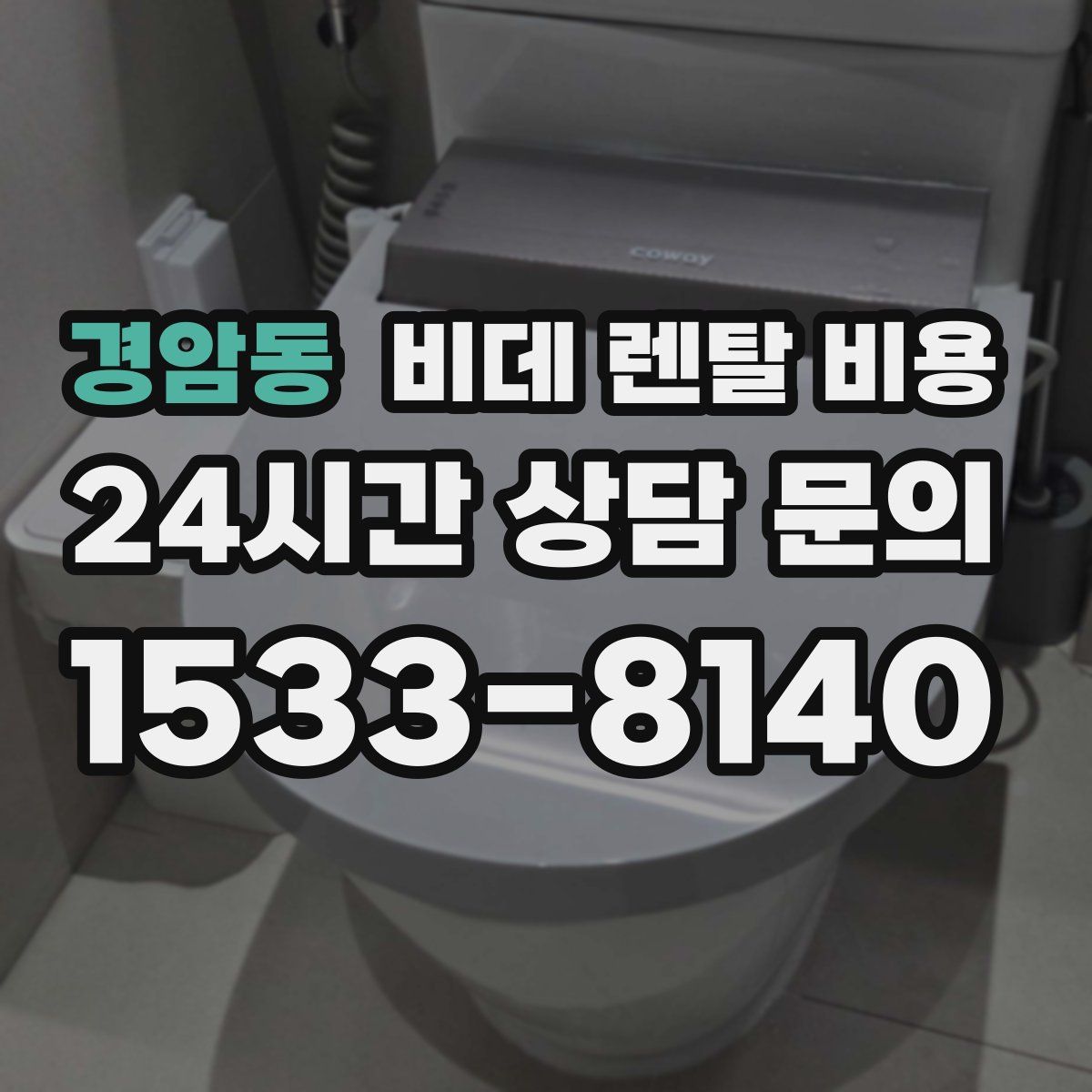 경암동 비데 렌탈 비용