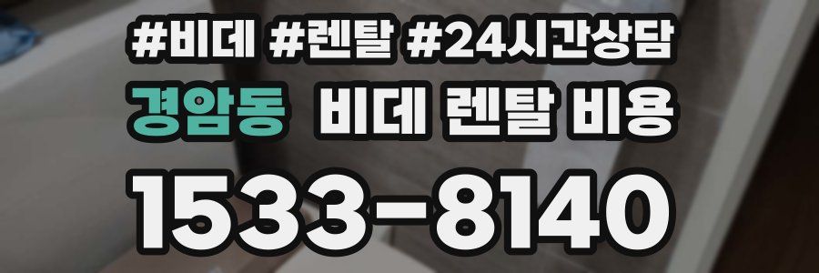 경암동 비데 렌탈 비용