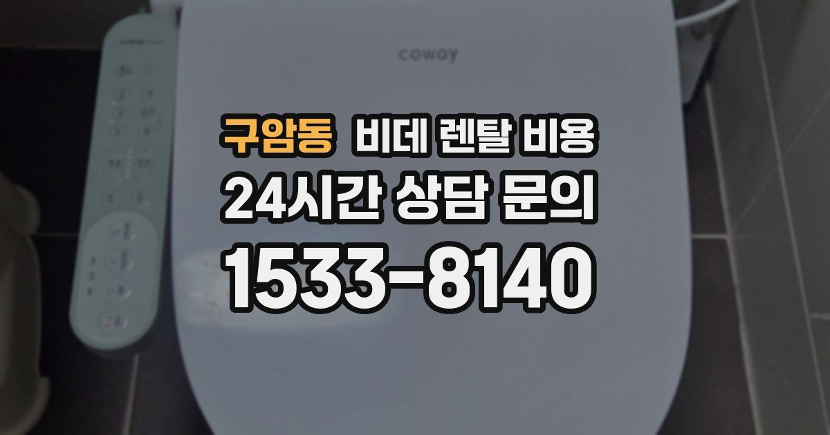 구암동 비데 렌탈 비용