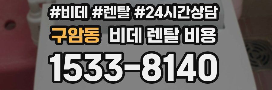 구암동 비데 렌탈 비용