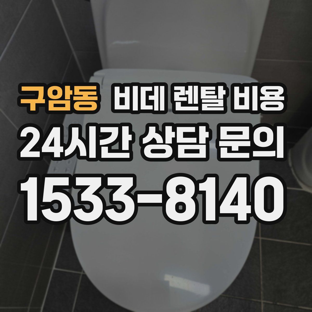 구암동 비데 렌탈 비용