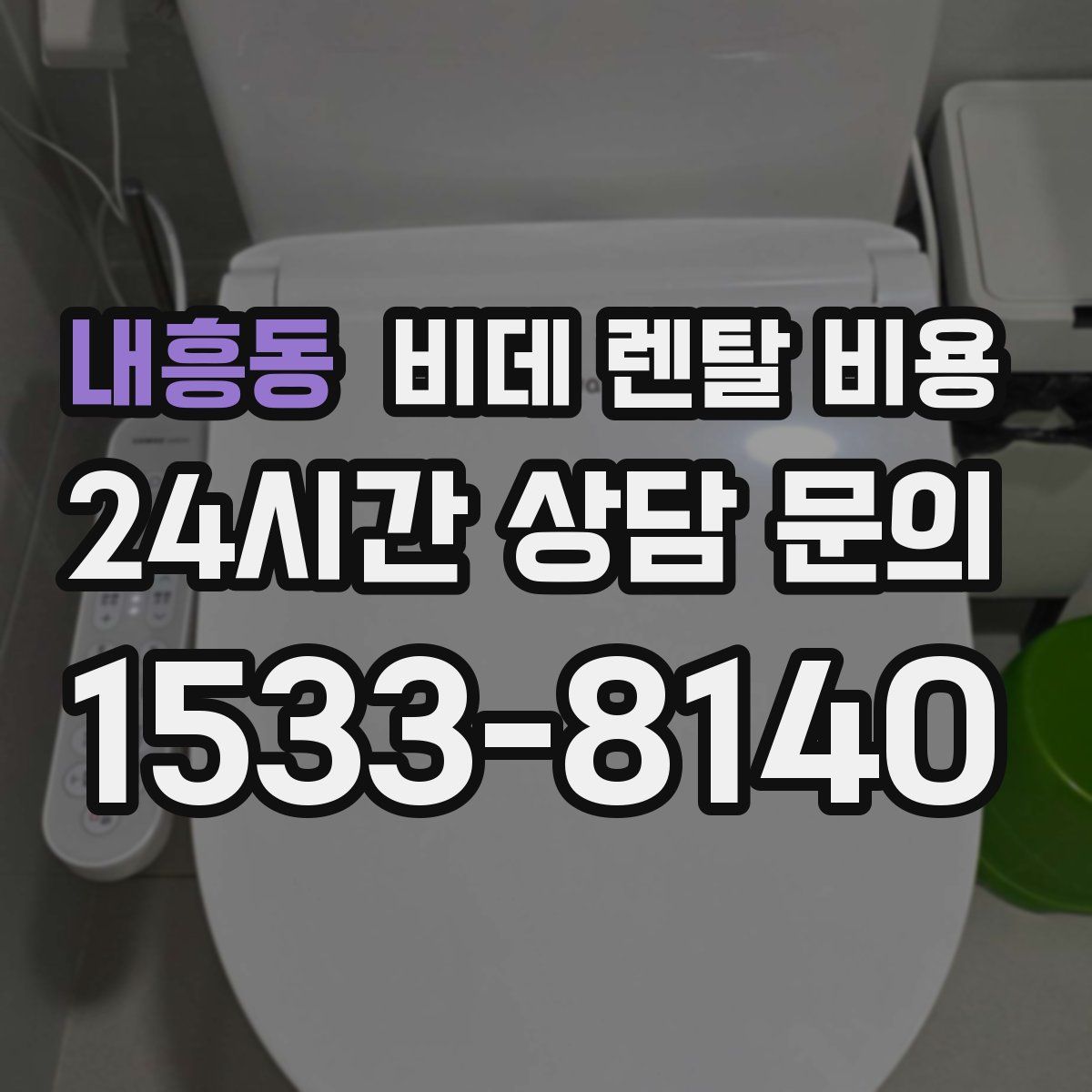 내흥동 비데 렌탈 비용