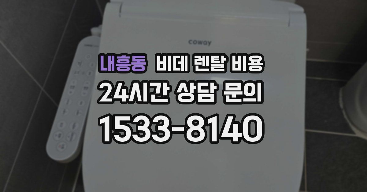 내흥동 비데 렌탈 비용