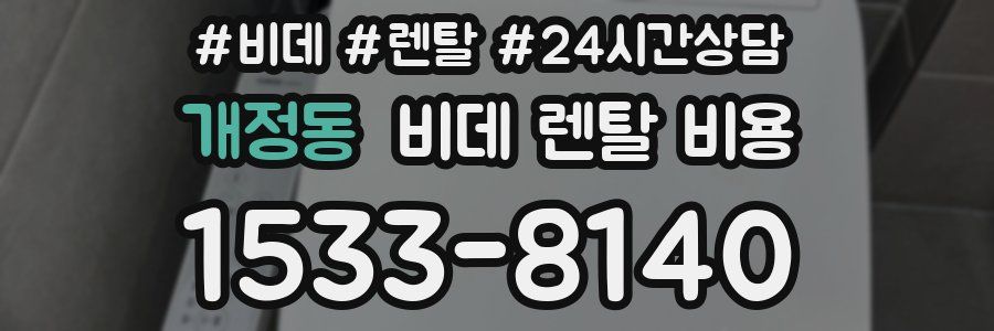 개정동 비데 렌탈 비용