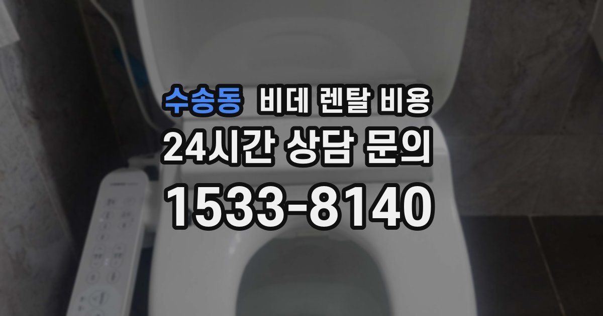 수송동 비데 렌탈 비용