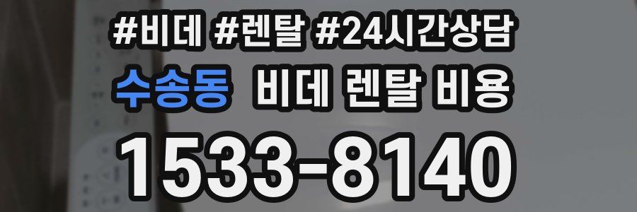수송동 비데 렌탈 비용