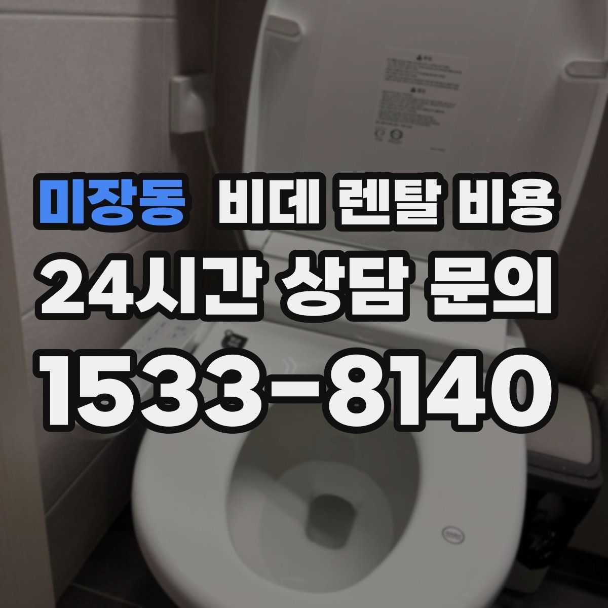 미장동 비데 렌탈 비용