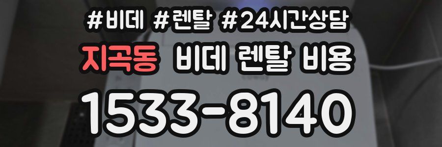 지곡동 비데 렌탈 비용