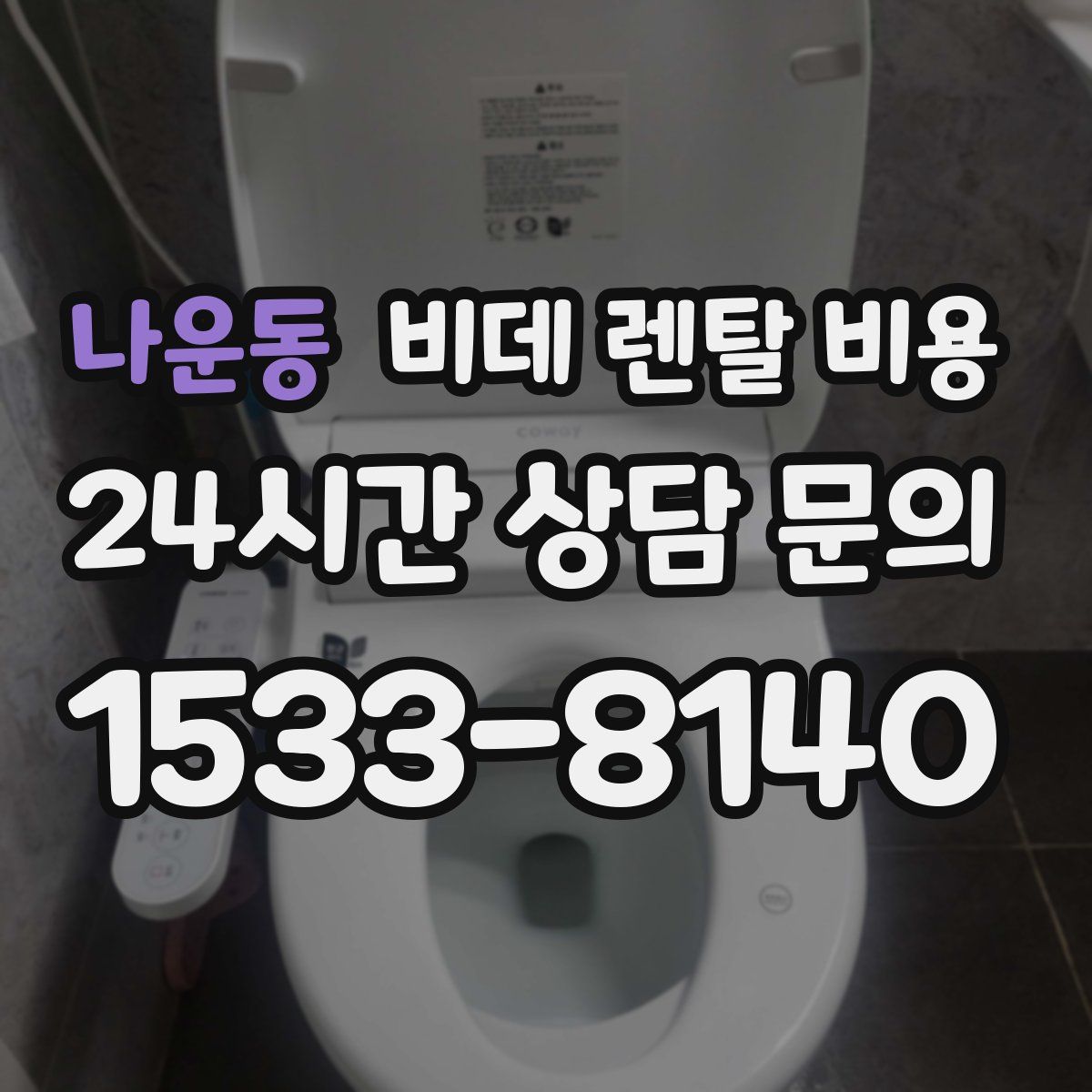 나운동 비데 렌탈 비용