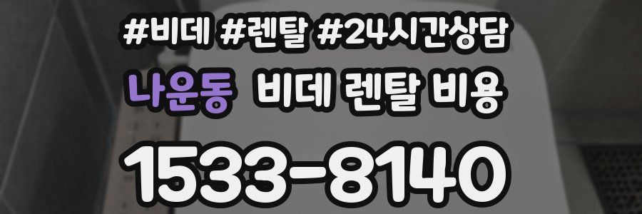 나운동 비데 렌탈 비용