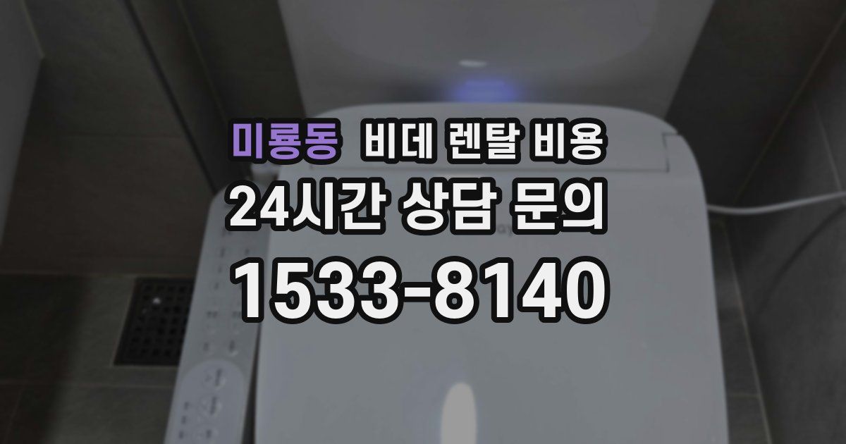 미룡동 비데 렌탈 비용