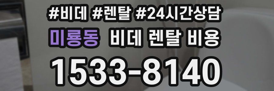 미룡동 비데 렌탈 비용