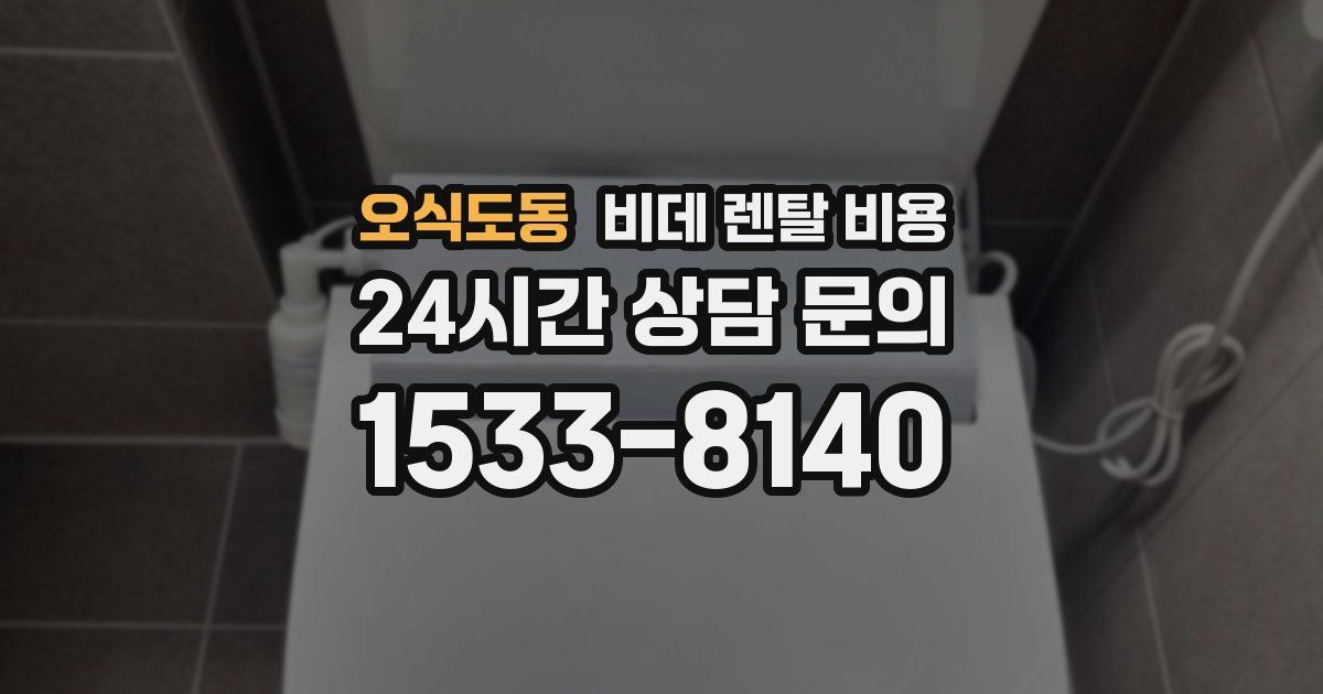 오식도동 비데 렌탈 비용