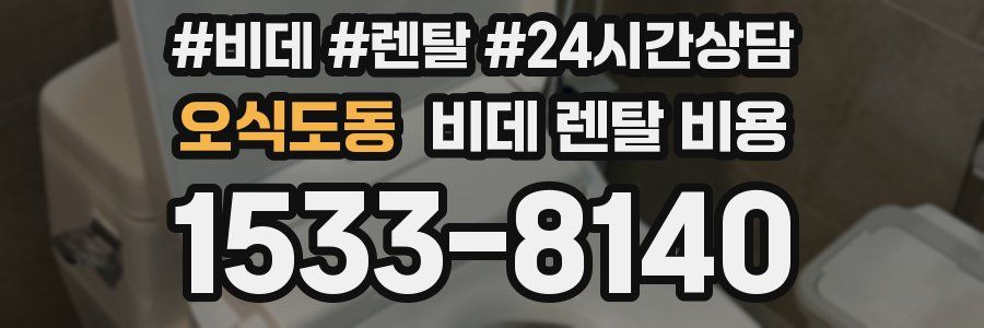 오식도동 비데 렌탈 비용