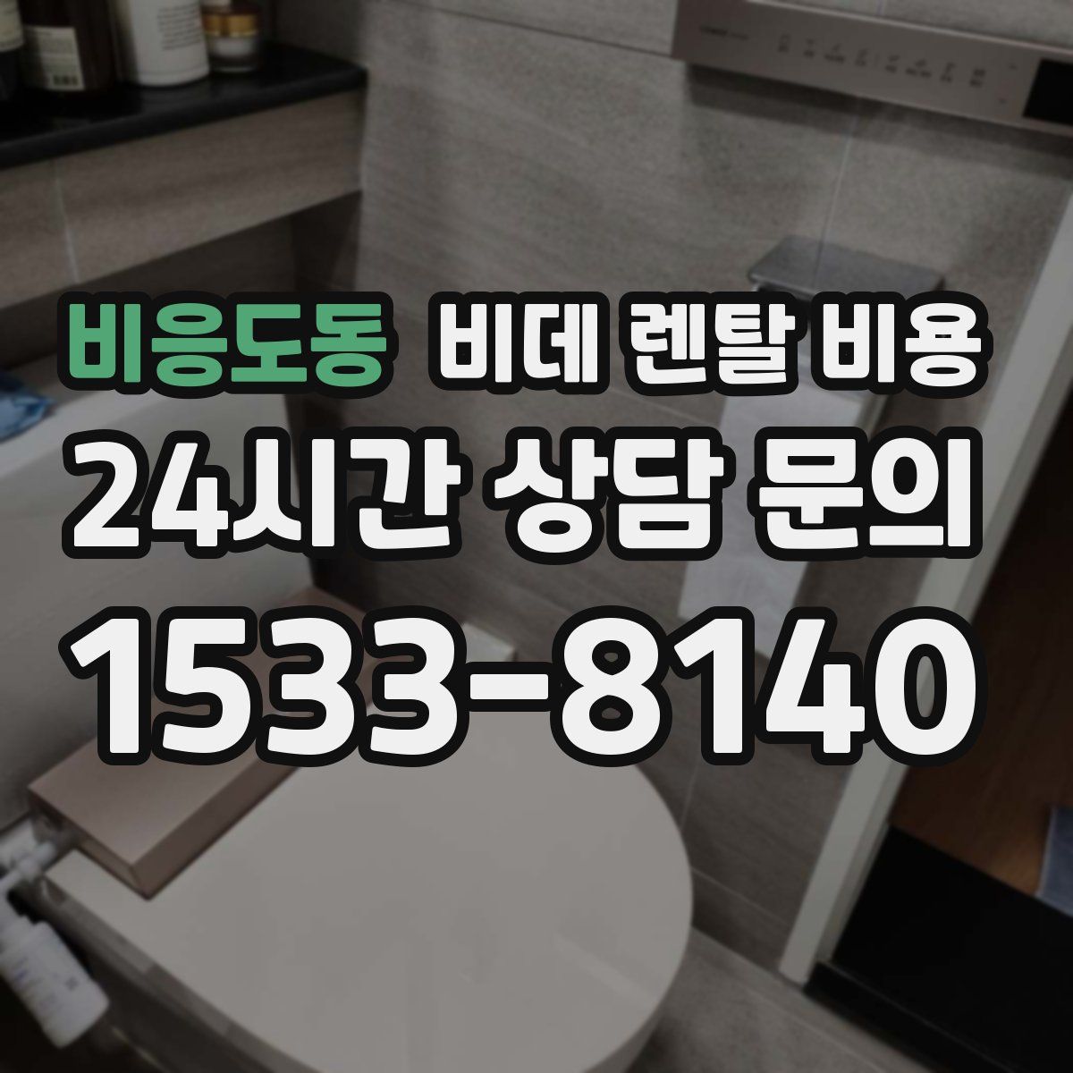 비응도동 비데 렌탈 비용