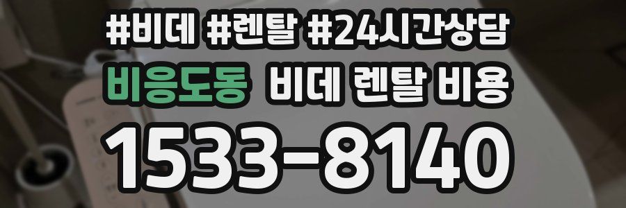 비응도동 비데 렌탈 비용