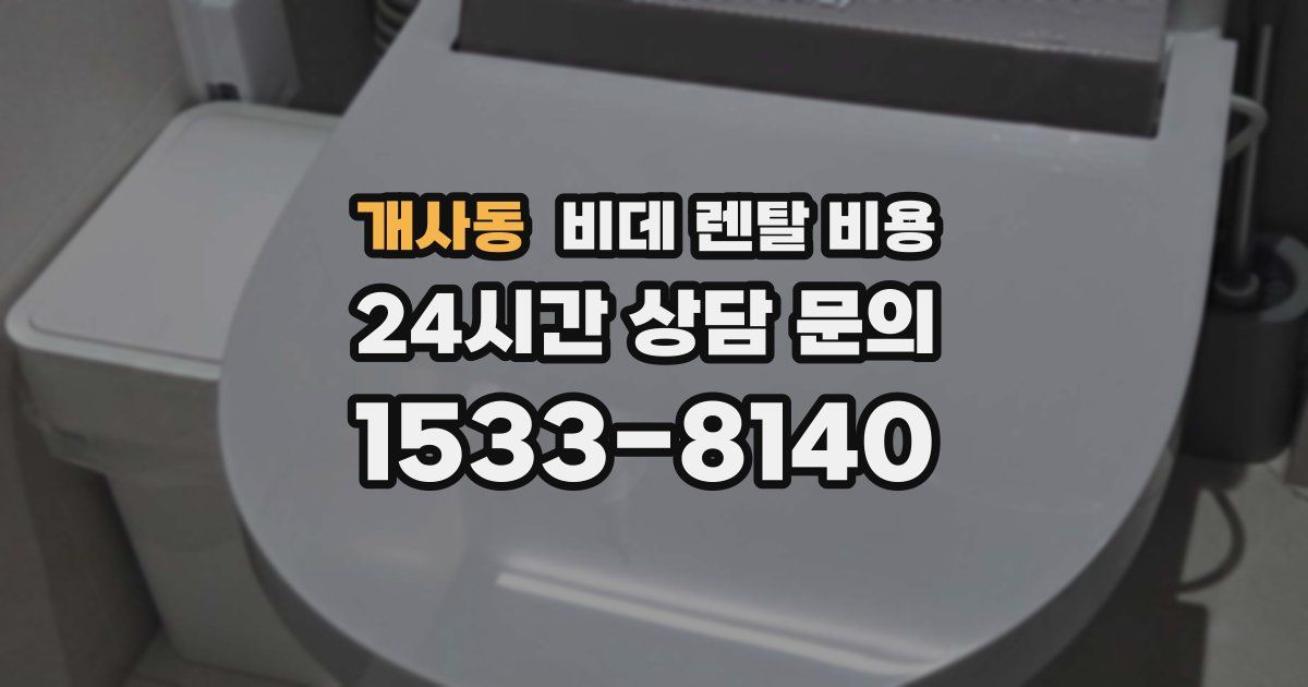 개사동 비데 렌탈 비용