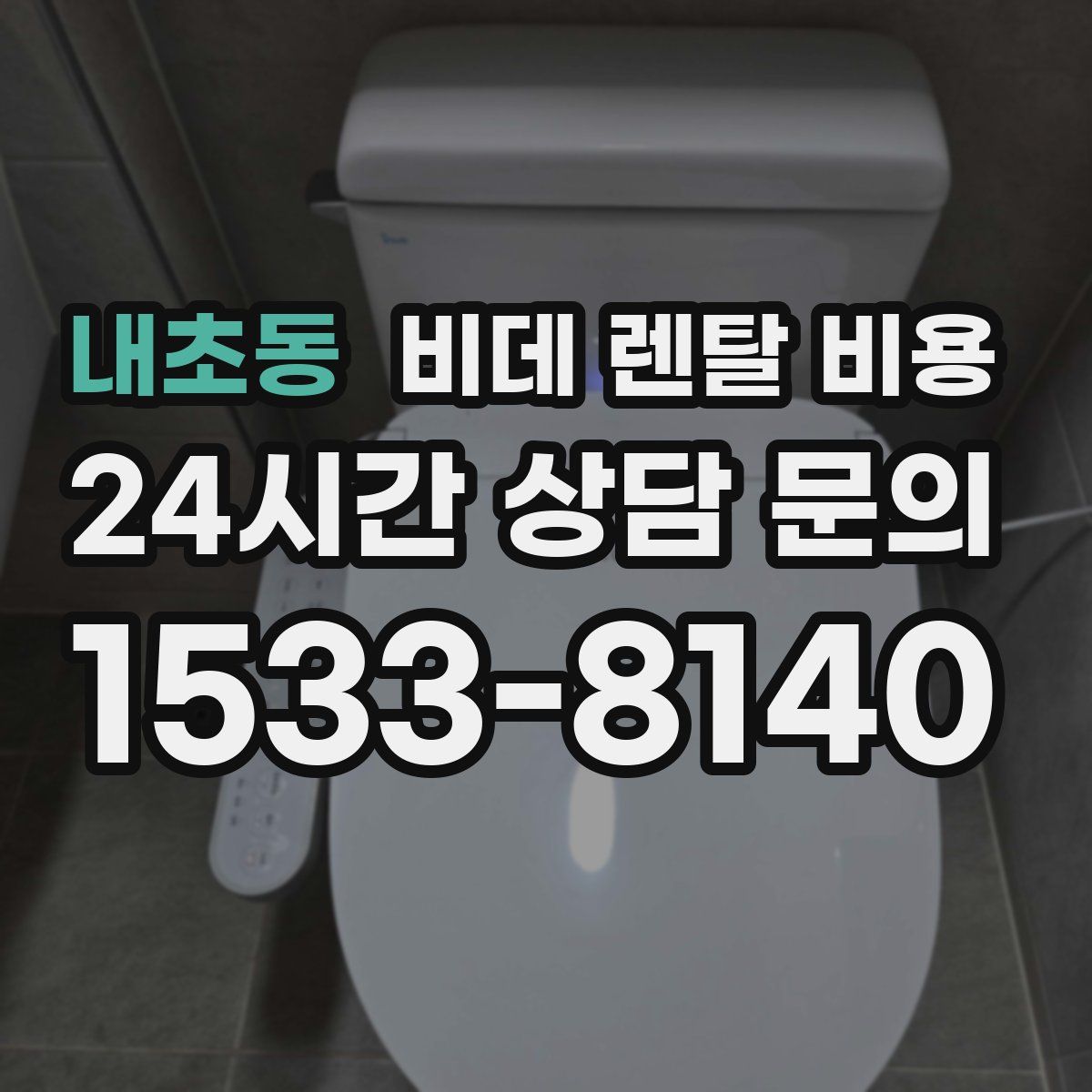내초동 비데 렌탈 비용